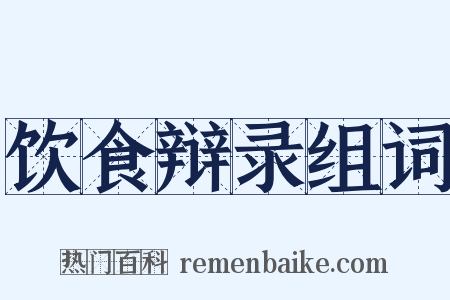 饮食辩录组词是什么意思的图片